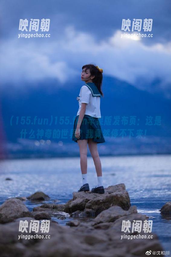 155.fun 155.fun苹果版发布页:这是什么神奇的世界?我竟然停不下来!