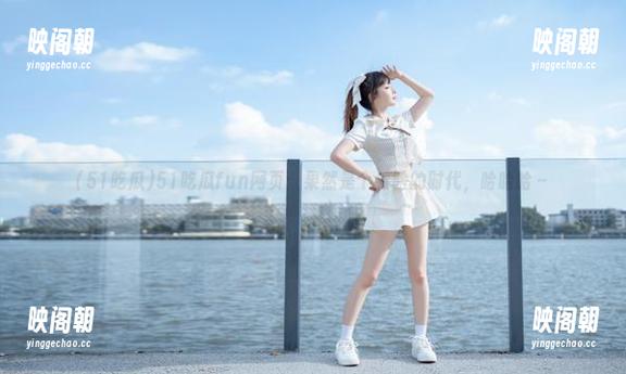 51吃瓜 51吃瓜fun网页:果然是个看脸的时代,哈哈哈~