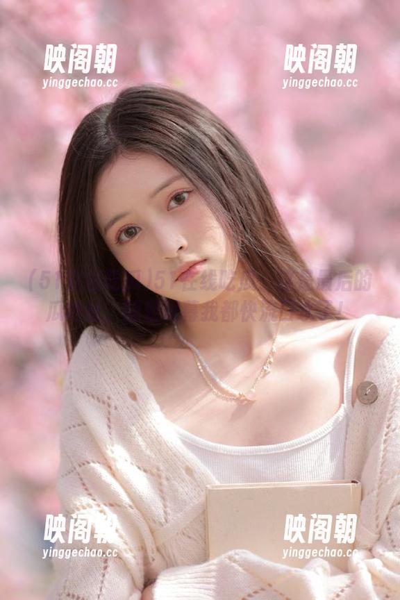 51在线吃瓜：这是最后的瓜地址，隔着屏幕我都快流口水了！