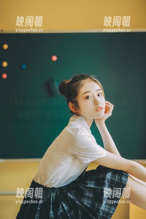 在91瓜的“免费”天地里，连八卦都变得甜滋滋的，谁不想来一口？