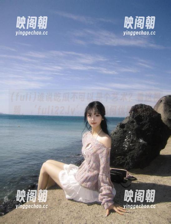 谁说吃瓜不可以是个艺术？看这视频，‘fuli22.lv’教你如何优雅地吃瓜！