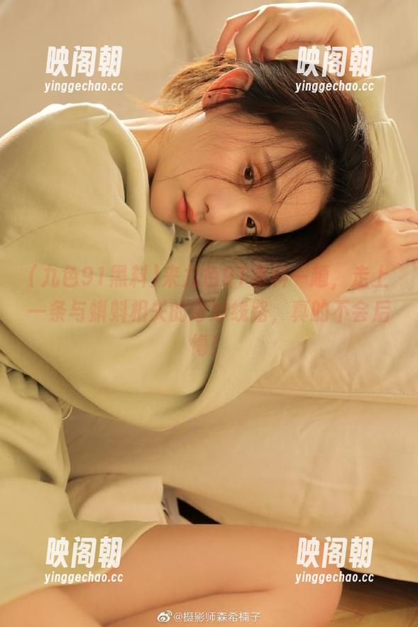 九色91黑料 来九色91黑料一趟,走上一条与蝌蚪相关的奇妙线路,真的不会后悔!