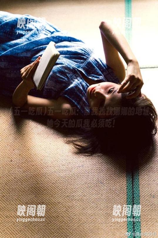 五一吃瓜：帮我找找娜娜的地址，她今天的瓜我必须吃！