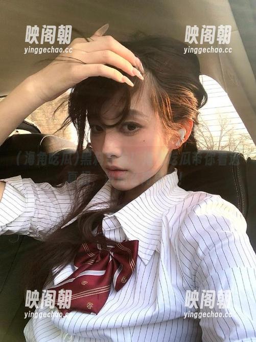 黑料导航！海角吃瓜带你看透真相，没那么简单哦！