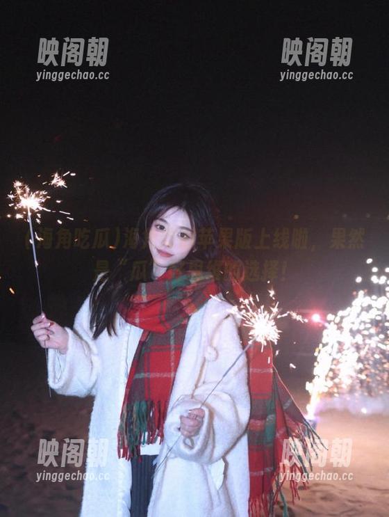 海角吃瓜 海角吃瓜苹果版上线啦,果然是“瓜”好思维的选择!