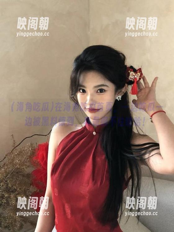 在海角吃瓜首页，一边吃瓜一边被黑料惊到，真是绷不住哈哈！