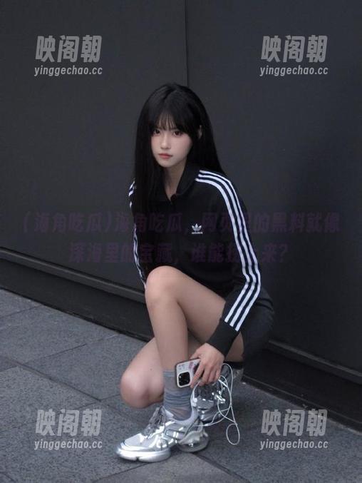 海角吃瓜，网页里的黑料就像深海里的宝藏，谁能捞上来？
