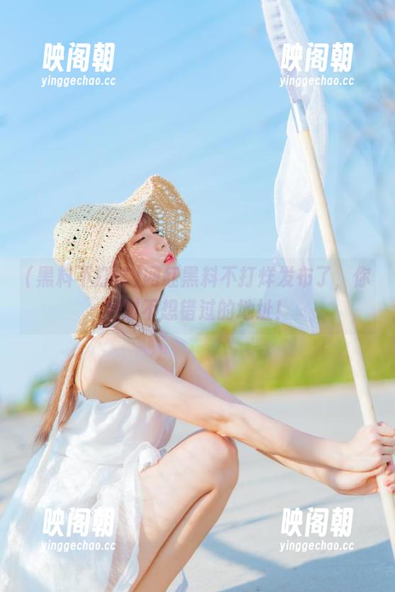 网红黑料不打烊发布了，你绝对不想错过的地址！