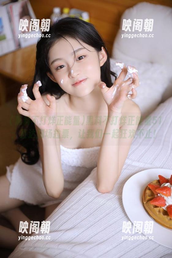 黑料不打烊正能量 黑料不打烊正能量51:直达剧场拉票,让我们一起狂欢不止!